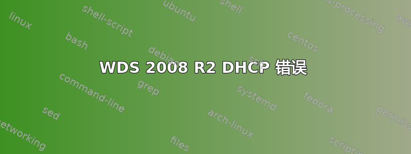 WDS 2008 R2 DHCP 错误