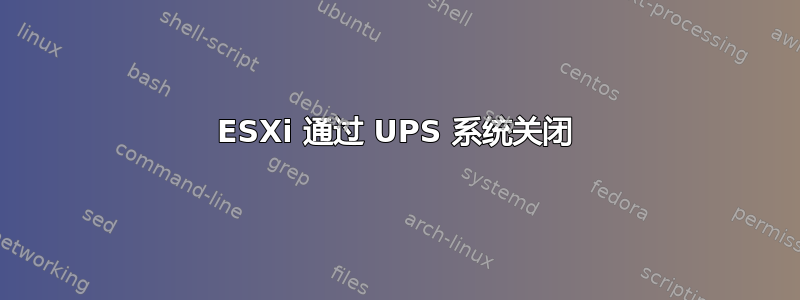 ESXi 通过 UPS 系统关闭