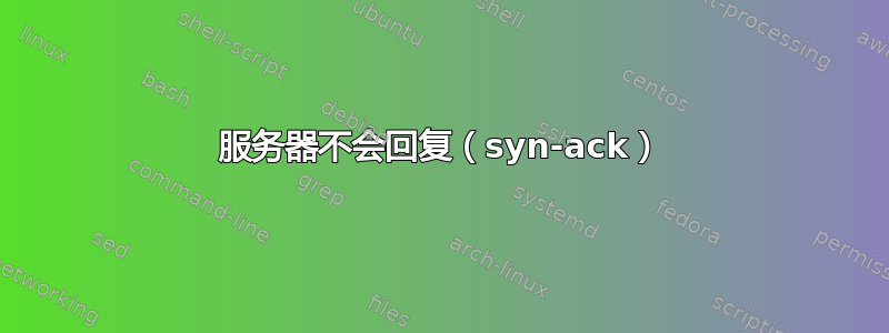 服务器不会回复（syn-ack）