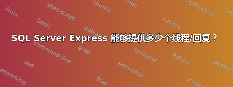 SQL Server Express 能够提供多少个线程/回复？