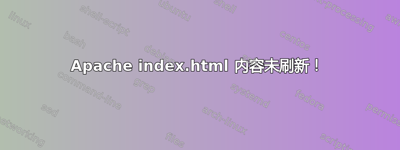 Apache index.html 内容未刷新！