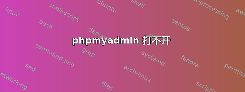 phpmyadmin 打不开