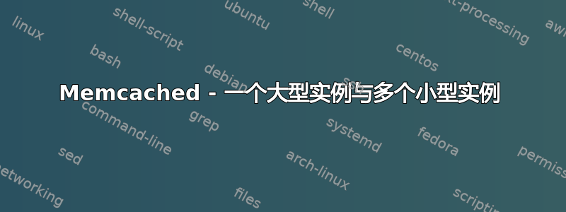 Memcached - 一个大型实例与多个小型实例