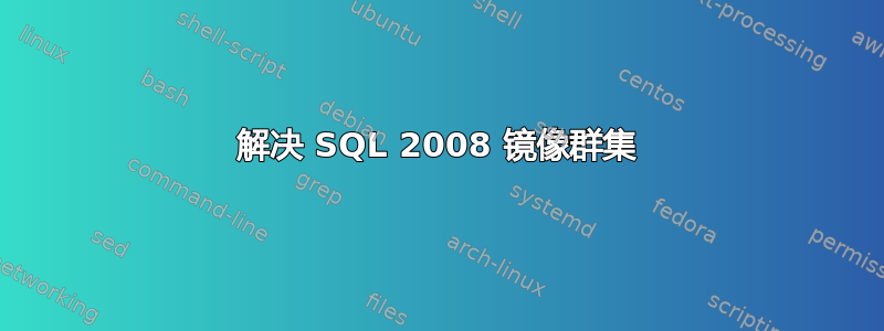 解决 SQL 2008 镜像群集