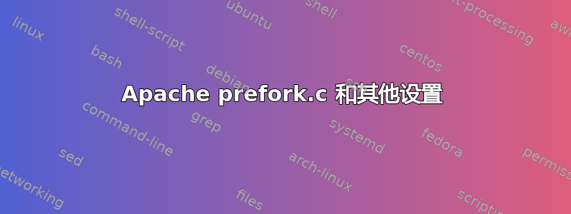 Apache prefork.c 和其他设置