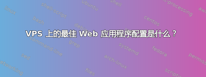 VPS 上的最佳 Web 应用程序配置是什么？