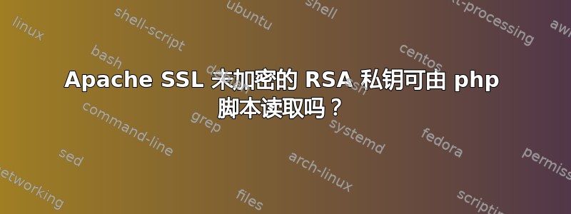 Apache SSL 未加密的 RSA 私钥可由 php 脚本读取吗？