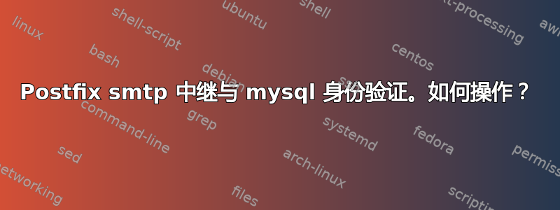 Postfix smtp 中继与 mysql 身份验证。如何操作？