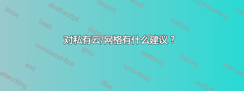 对私有云/网格有什么建议？