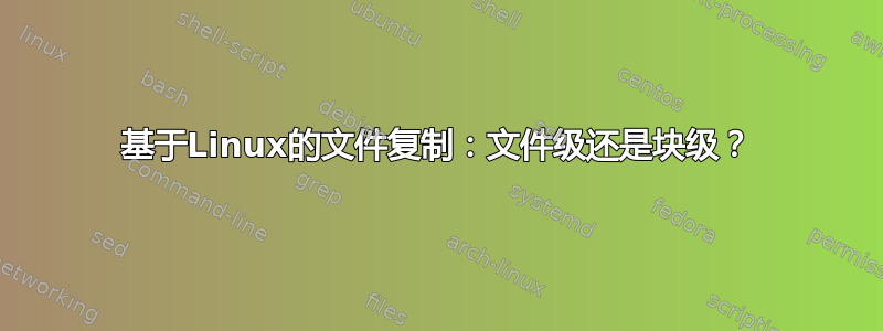 基于Linux的文件复制：文件级还是块级？