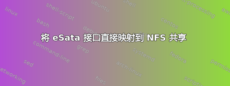 将 eSata 接口直接映射到 NFS 共享