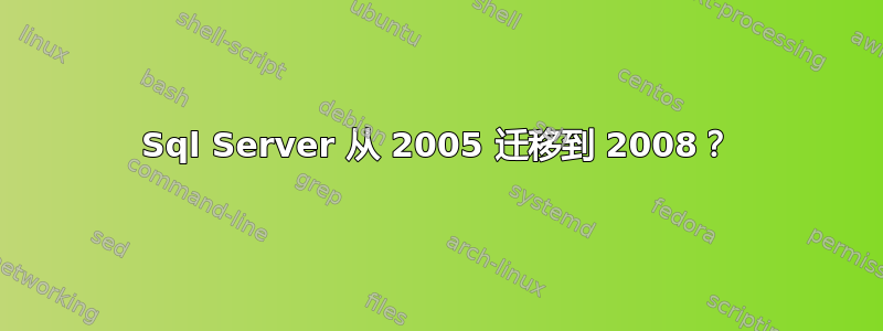 Sql Server 从 2005 迁移到 2008？