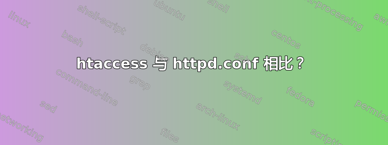 htaccess 与 httpd.conf 相比？