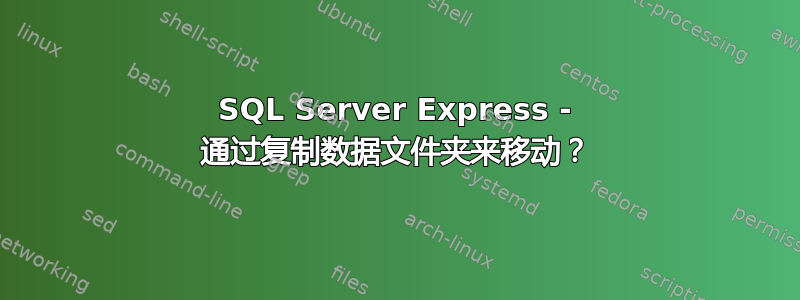 SQL Server Express - 通过复制数据文件夹来移动？