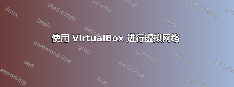 使用 VirtualBox 进行虚拟网络