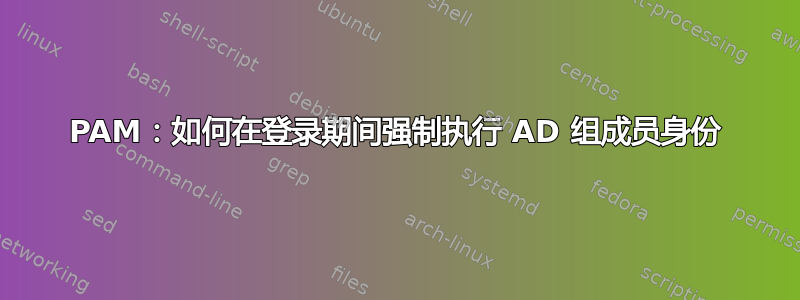 PAM：如何在登录期间强制执行 AD 组成员身份