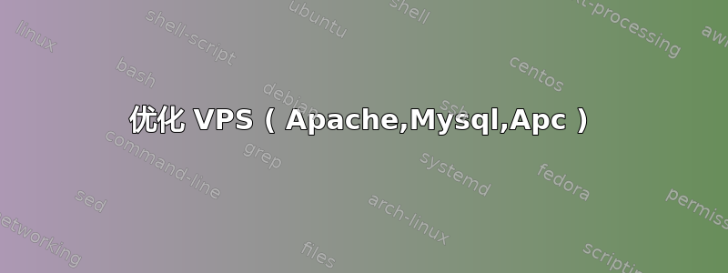 优化 VPS ( Apache,Mysql,Apc )