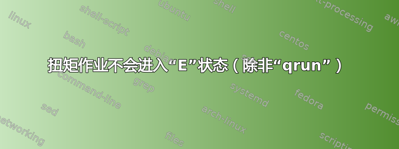 扭矩作业不会进入“E”状态（除非“qrun”）