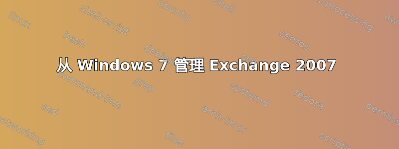 从 Windows 7 管理 Exchange 2007