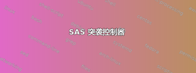 SAS 突袭控制器