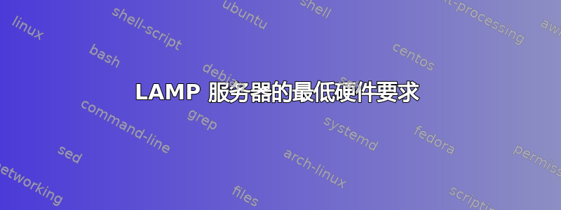 LAMP 服务器的最低硬件要求