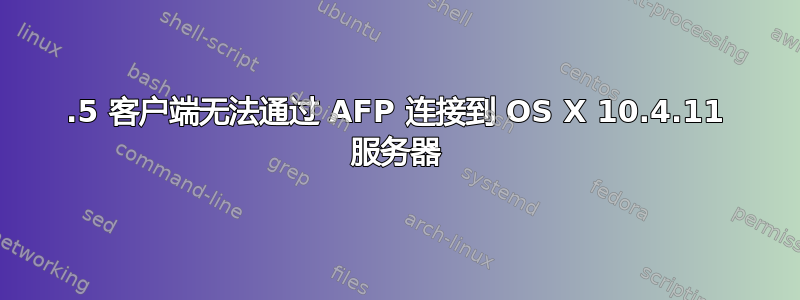 10.5 客户端无法通过 AFP 连接到 OS X 10.4.11 服务器