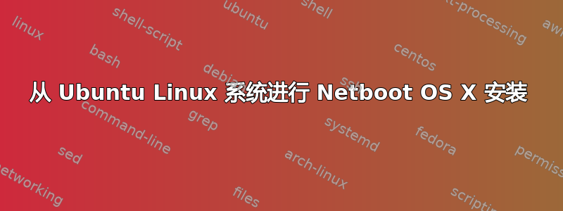 从 Ubuntu Linux 系统进行 Netboot OS X 安装