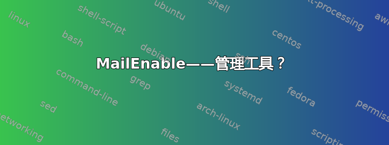 MailEnable——管理工具？