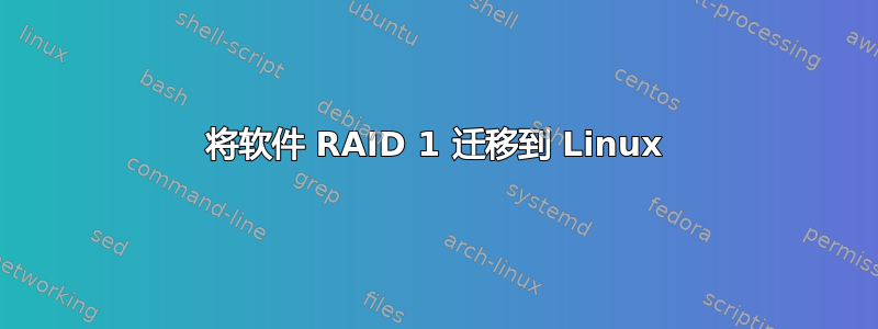 将软件 RAID 1 迁移到 Linux