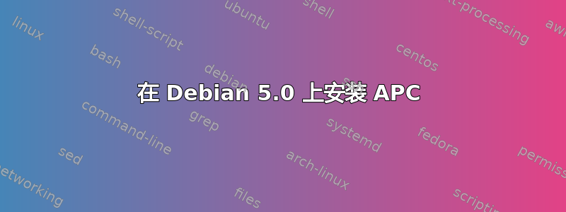 在 Debian 5.0 上安装 APC