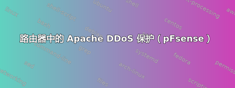 路由器中的 Apache DDoS 保护（pFsense）