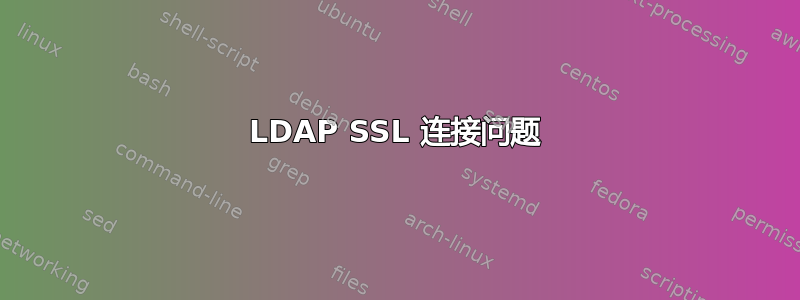 LDAP SSL 连接问题