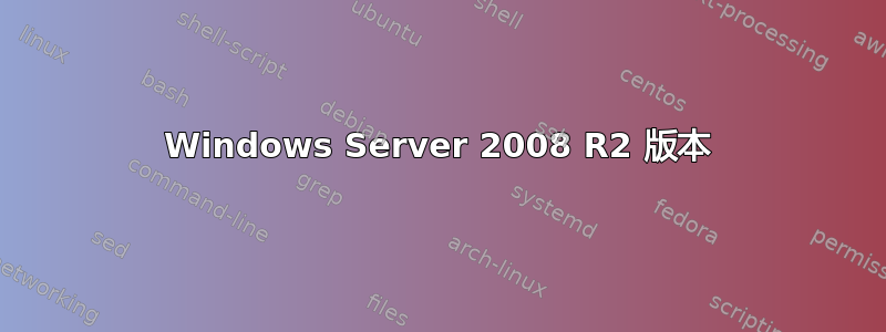 Windows Server 2008 R2 版本