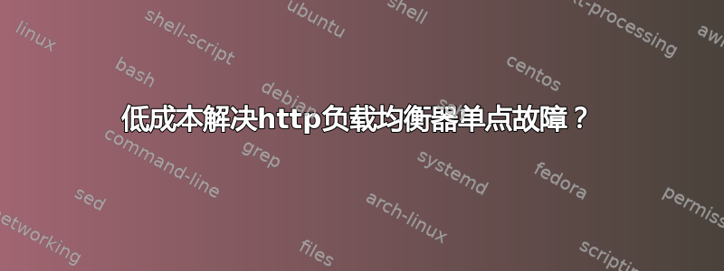 低成本解决http负载均衡器单点故障？