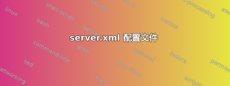 server.xml 配置文件