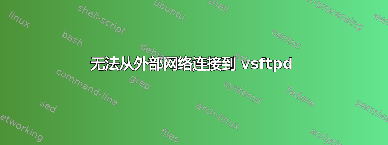 无法从外部网络连接到 vsftpd