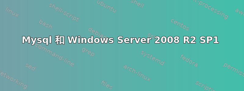 Mysql 和 Windows Server 2008 R2 SP1