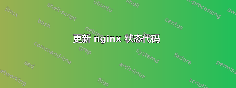 更新 nginx 状态代码