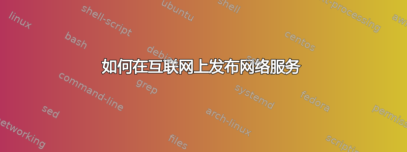 如何在互联网上发布网络服务