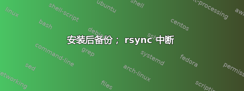 安装后备份； rsync 中断