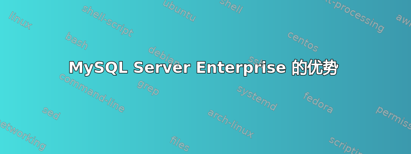 MySQL Server Enterprise 的优势