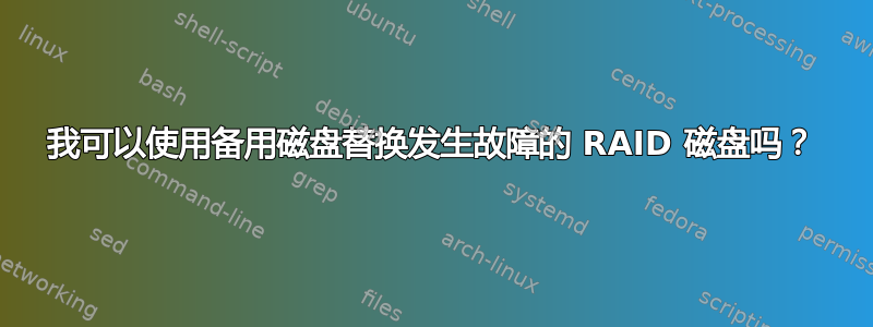 我可以使用备用磁盘替换发生故障的 RAID 磁盘吗？