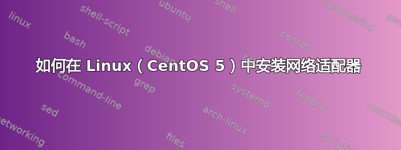 如何在 Linux（CentOS 5）中安装网络适配器