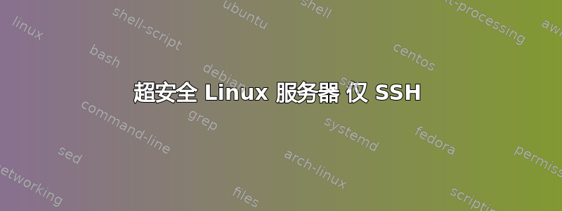 超安全 Linux 服务器 仅 SSH