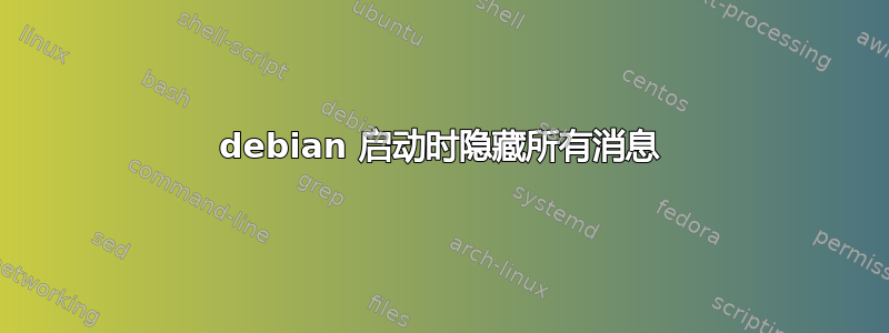 debian 启动时隐藏所有消息