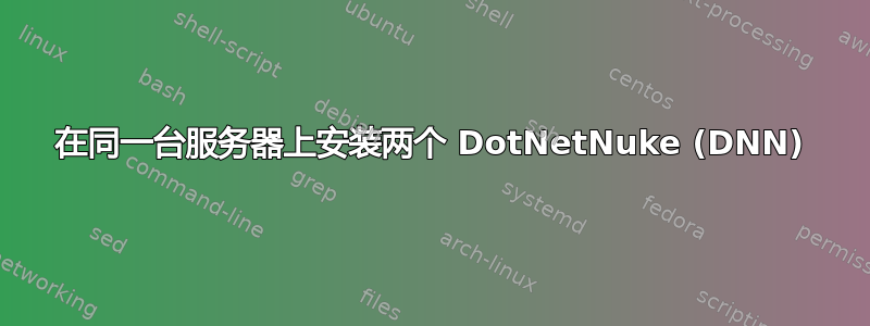 在同一台服务器上安装两个 DotNetNuke (DNN)