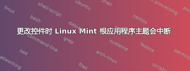 更改控件时 Linux Mint 根应用程序主题会中断