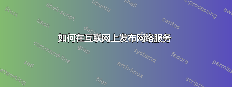 如何在互联网上发布网络服务