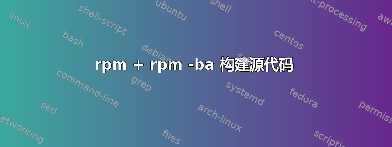 rpm + rpm -ba 构建源代码