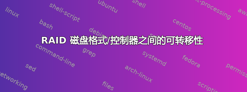 RAID 磁盘格式/控制器之间的可转移性